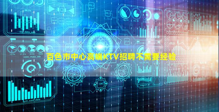百色市中心高端KTV招聘不需要经验